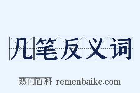 几笔反义词是什么意思的图片